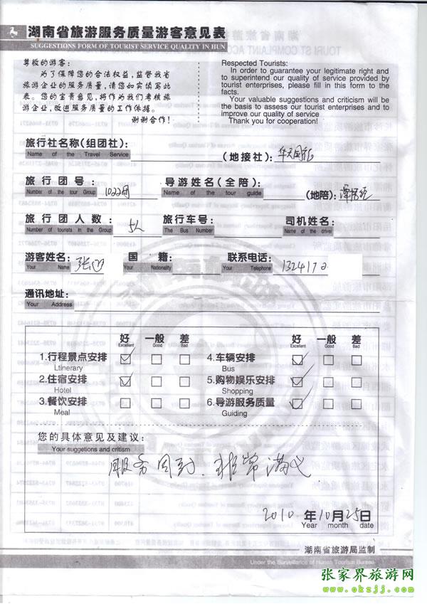 2010年10月25日 張先生/女士一行五人評(píng)價(jià)張家界華天國(guó)旅：服務(wù)周到，非常滿(mǎn)意